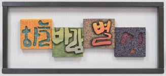 전통과 현대의 조화...한국서각협회 제주지회 17일부터 초청전