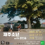 가족과 함께 온 재주소년, 31일 제주 이디홀 소극장 콘서트