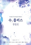 제주 수채화의 새로운 동력...창작 모임 수 플러스 창립