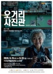 제주 극단 가람, 9월 21~22일 치매 연극 오거리 사진관 개최