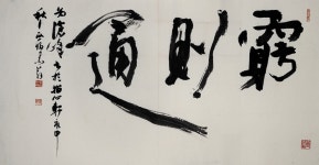 제주 대표 서예가 소암 현중화의 작품, 제주문예회관서 만나다