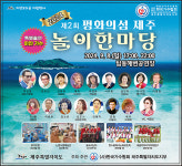 8일 탑동해변서 평화의 섬 제주 놀이 한마당 축제