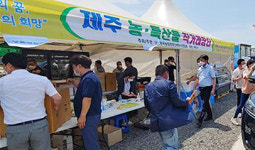농수축산물 최대 20% 할인...10일 제주농협 직거래 장터