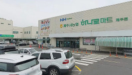 매출 6061억 제주 하나로마트...감귤농협 나홀로 철수 매각