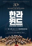 창단 30주년 제주 한라윈드앙상블, 21일 기념 음악회 