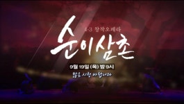제주4.3 창작오페라 순이삼촌 새로운 시도, TV 방영한다