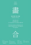 화합(畵合)의 전시회...연합기획초대전 25일 개막