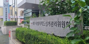 제주도선관위, 선거법 위반 단속 공정선거지원단 3명 모집