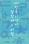 아름다운 우리 지역어...제2회 전국 지역어 합창 축제 제주서 개최
