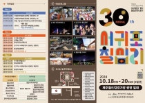 서귀포의 가치, 칠십리와 같이 30주년 칠십리축제 18일 팡파르