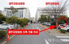 추가 리모델링 불가 제주지방법원, 주차장 폐쇄 별관 신축