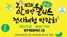 하루 한방, 건강한 동행 제주 한의약 웰니스 박람회 열린다