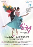 서귀포에서 만나는 발레 헨젤과 그레텔, 뮤지컬 발레 심청