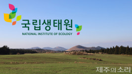 환경 가치↑ 제주 고유 마을공동목장 활용, 道 국립생태원 분원 유치 시동