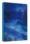 시인이 된 기자 이주빈 첫 시집, 내 고향 흑산도 푸르다 지쳐 검은 섬