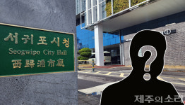성희롱 의혹 제주 서귀포시 간부공무원 '대기 발령-공간 분리'