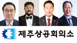 제32회 제주상공대상, 고경진-강용덕-강상종-고용문 수상