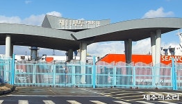 중국 화물선에 제주외항 난리...10년째 철조망 11부두 개방하나