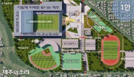 8000억→4550억→7000억 제주스포츠타운 세번째 용역