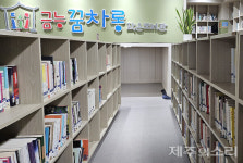 원담이 시(詩)로 피어나는 문화마을의 자부심 금능꿈차롱작은도서관