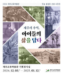 추억 속의 1950~1960년대 제주 학생들을 만나다