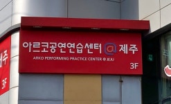 최고 시설 아르코공연연습센터 제주, 20일 공식 개관