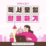 독서동아리 어떻게 활동할까? 제주도서관이 도와드립니다