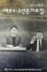 2023년 제주4.3 언론보도 아우른 신문자료집 발간