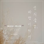 장영·강연주 2인전 선의 숨결, 바람이 되어 31일까지 표선서 개최