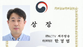 KCTV제주방송 한경엽, 지역 해양수산 홍보 우수 장관상