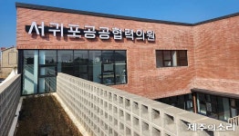 제주 최초 서귀포공공협력의원 27일부터 진료 시작