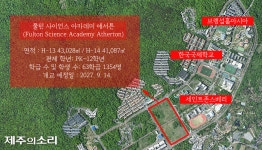 제주영어교육도시 첫 순수 민간자본 국제학교 설립