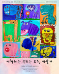 제주 야크마을 로컬 아티스트 전시…김용원 작가 초대전