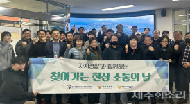 제주자치경찰위원회 올해 첫 찾아가는 현장 소통의 날 운영