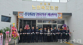 새로운 노인복지공간 제주 한림읍 수원리 경로당 개관