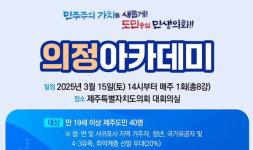 제주도의회 의정아카데미 운영...상하반기 총 16강좌