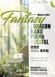 제주대 강정은 교수, 27일 피아노 독주회 Fantasy 개최