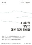 극단 놀이패 한라산 마당굿 대본으로 제주어·4.3 만나다