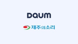 확 바뀐 다음(Daum) 뉴스 언론사 입점 심사서 제주의소리 선정