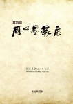 제주 서예 모임 동심묵연회, 4월 3일까지 회원전 