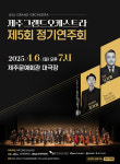 청소년들의 유쾌한 협연, 제주그랜드오케스트라 정기연주회