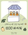 고양이도서관 건립 위한 이이공공 바자회에 초대합니다
