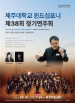 제주대 윈드심포니, 5월 1일 제주아트센터서 정기연주회