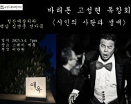 세계적 바리톤 고성현 제주에서 작은 독창회 연다
