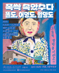 폭싹 속았수과? 제주 선흘 그림할망들 전시 구경옵써