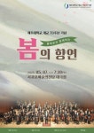 제주대, 개교 73주년 기념 음악회 서귀포예술의전당서 개최