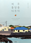 제주 돌담에 매료된 서울 청년, 제주 돌담을 다우다 출간