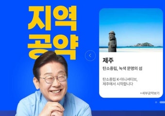 이재명 제주공약 공식화...'5극 3특' 균형발전, 탄소중립 특화 플랜 제시