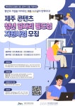 "청년 채용하면 인건비 준다" 제주콘텐츠진흥원 일자리 지원 사업