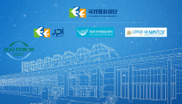 한반도 변방서 세계무대로 제주 세계평화의 섬 태동